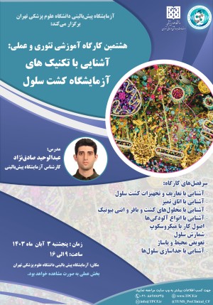 کارگاه آموزشی تئوری و عملی:  آشنایی با تکنیک های آزمایشگاه کشت سلول